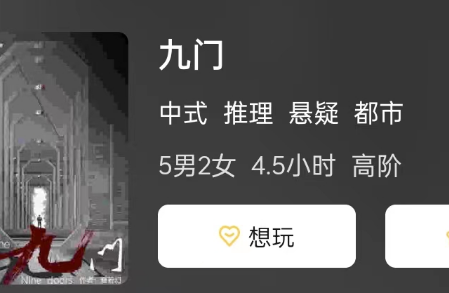 九门剧本杀测评