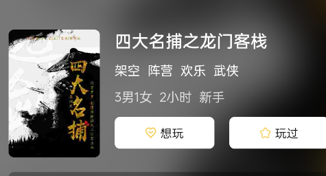 四大名捕之龙门客栈剧本杀