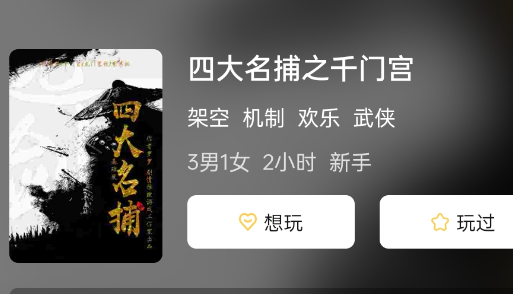 四大名捕之千门宫剧本杀