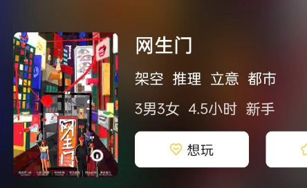 网生门剧本杀