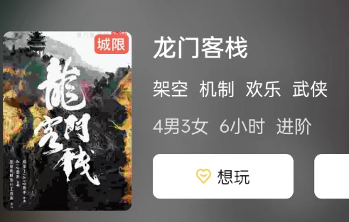 龙门客栈剧本杀