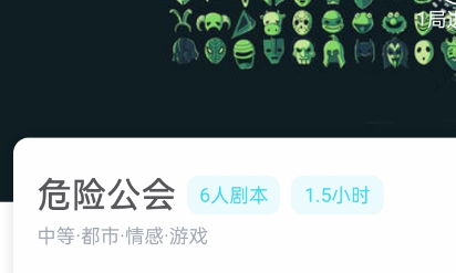 危险公会剧本杀角色测评体验
