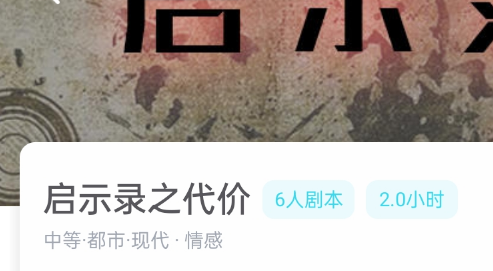 启示录之代价剧本杀