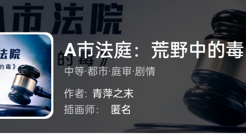 A市法庭:荒野中的毒我是谜答案