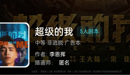 超级的我剧本杀
