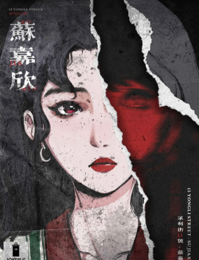永利街13号剧本杀复盘答案测评