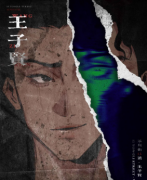 (王子贤)永利街13号剧本杀角色测评_凶手揭秘_线索推理_真相结局演绎