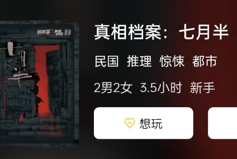 真相档案:七月半剧本杀