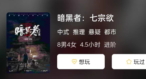 暗黑者:七宗欲剧本杀复盘