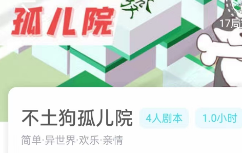 不土狗孤儿院剧本杀我是谜答案