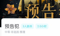 （线上本）预告犯我是谜答案_案件时间线_动机手法_真相凶手揭秘