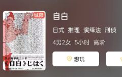 自白剧本杀复盘答案测评剧透：自白凶手推理思路及故事真相揭秘