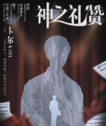 神之礼赞(卡尔)剧本杀角色简介,谁是凶手?案件推理答案剧透揭秘