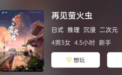 破解《再见萤火虫》剧本杀复盘答案：案件线索全揭秘！