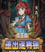 逃出迷雾镇剧本杀复盘解析：揭开（安吉）角色的真实面纱!