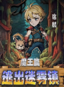 逃出迷雾镇剧本杀答案真相：剧本杀角色（唐麟）中隐藏的惊天秘密!