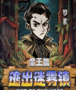 逃出迷雾镇剧本杀角色(罗素)动机手法:剧本杀中的推理心理学揭秘!