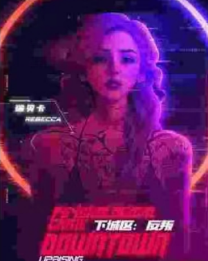 下城区:反叛剧本杀