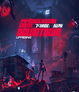 下城区:反叛剧本杀