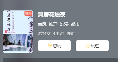 洞房花烛夜剧本杀