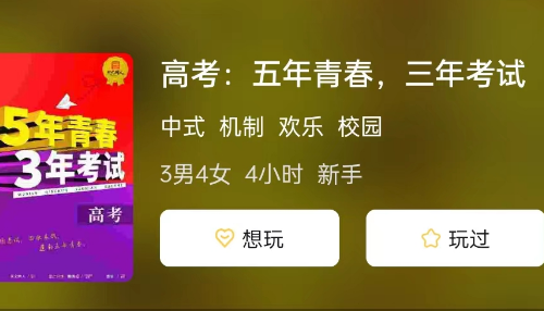 高考:五年青春,三年考试剧本杀