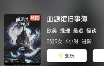 血源馆旧事簿剧本杀