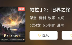 帕拉丁2:日界之终剧本杀复盘答案测评解析(帕拉丁2:日界之终剧本杀玩家推理