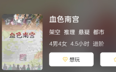 血色南宫剧本杀复盘答案测评揭秘(都市本)悬疑系列_角色体验心得分享