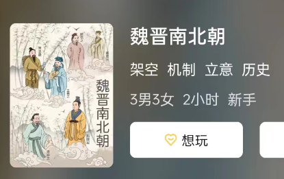 魏晋南北朝剧本杀