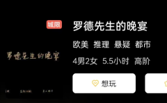 罗德先生的晚宴剧本杀复盘答案测评解析“快来寻找线索,解开谜题的答案吧!