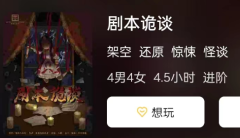 剧本诡谈剧本杀好玩吗?玩家推理思路总结,角色任务及真相答案揭秘