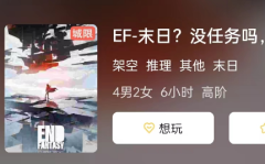 EF-末日? 没任务吗剧本杀复盘解析_新手如何推理_密室真相及攻略剧透