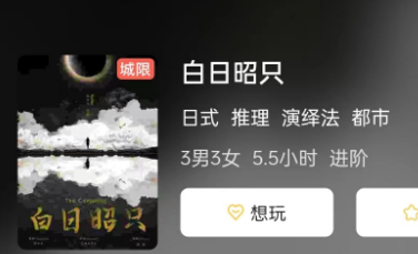 白日昭只剧本杀