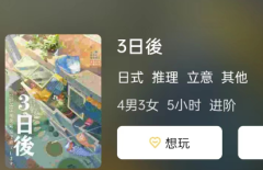 3日後剧本杀复盘答案揭秘（新本推荐）角色体验_玩家任务答案及推理思路解析