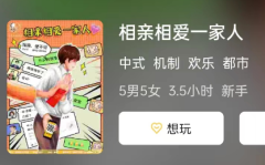 相亲相爱一家人剧本杀复盘答案揭秘_谁是凶手_玩家阵营及角色技能揭秘