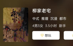 柳家老宅剧本杀复盘测评_谁是凶手_角色技能揭秘_新手本推荐