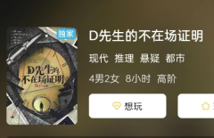 D先生的不在场证明剧本杀复盘答案测评_线索推理_机制规则推理思路