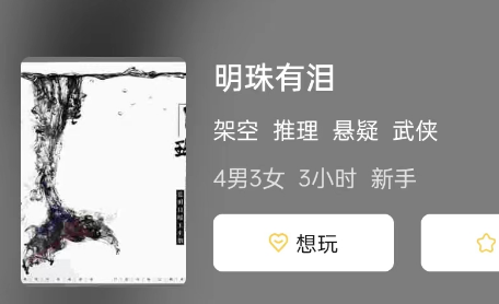 明珠有泪剧本杀