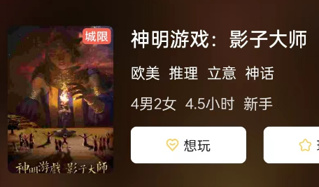 神明游戏:影子大师剧本杀