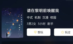 请在黎明前唤醒我剧本杀复盘答案测评_线索推理_机制规则_真相还原解析