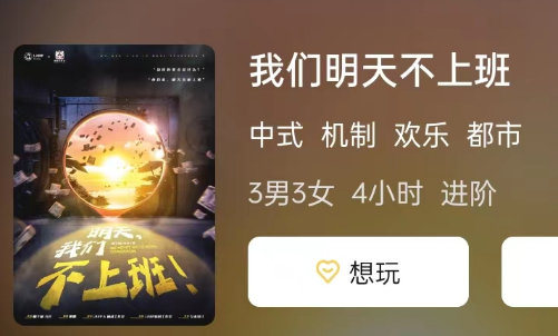 我们明天不上班剧本杀复盘测评