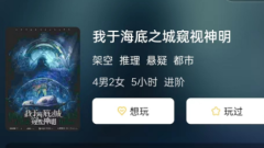 我于海底之城窥视神明剧本杀复盘测评:角色体验_玩家线索及任务答案揭秘