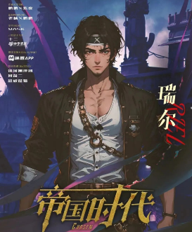 天选帝国时代剧本杀角色(瑞尔)简介