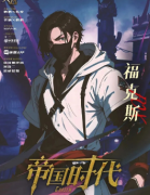 天选帝国时代剧本杀角色(福克斯)游戏体验_案件复盘及真相结局演绎