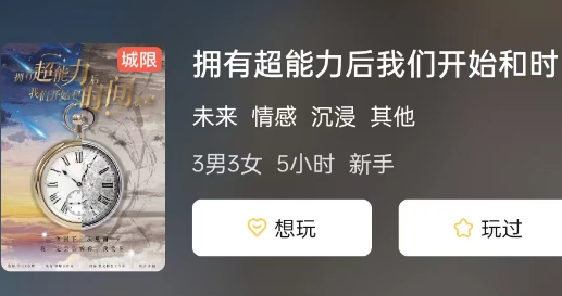 拥有超能力后我们开始和时间赛跑剧本杀复盘