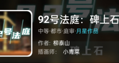 92号法庭:碑上石剧本杀（我是谜系列）凶手答案，案件推理及思路总结