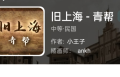 旧上海-青帮我是谜答案揭秘_凶手攻略_线索解析_真相结局