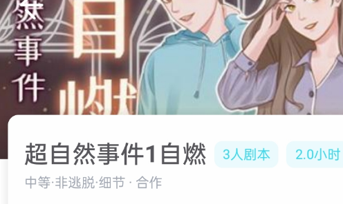 超自然事件1自燃剧本杀