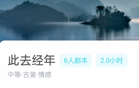 此去经年我是谜剧本杀