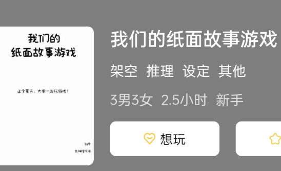 我们的纸面故事游戏剧本杀复盘